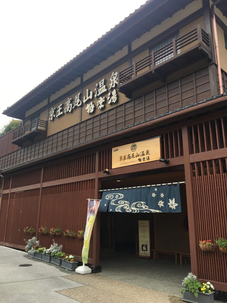 高尾山温泉 混雑 平日,高尾山 温泉 料金,高尾山 温泉 持ち物