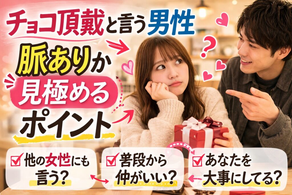 チョコ頂戴と言う男性が脈ありか見極めるポイントを解説する恋愛イメージ写真