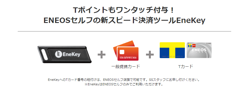 エネキー tポイント,エネキー tカード 紐付け,エネキー tカード 登録
